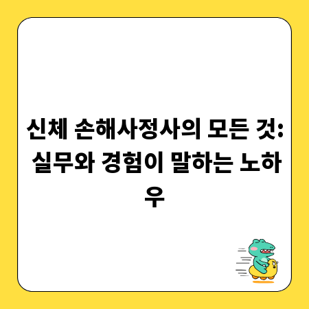 신체 손해사정사의 모든 것: 실무와 경험이 말하는 노하우