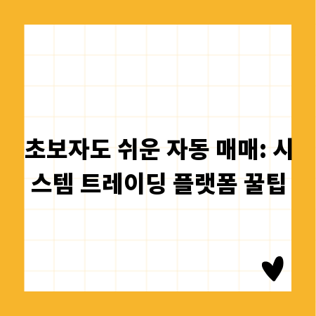 초보자도 쉬운 자동 매매: 시스템 트레이딩 플랫폼 꿀팁