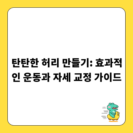 탄탄한 허리 만들기: 효과적인 운동과 자세 교정 가이드