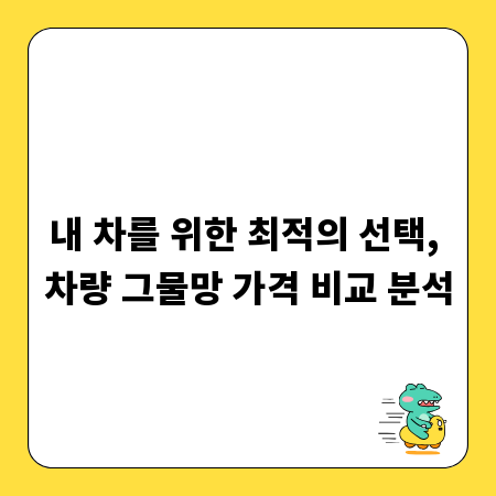 내 차를 위한 최적의 선택, 차량 그물망 가격 비교 분석