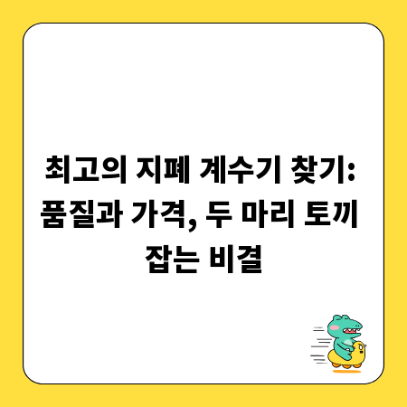 최고의 지폐 계수기 찾기: 품질과 가격, 두 마리 토끼 잡는 비결