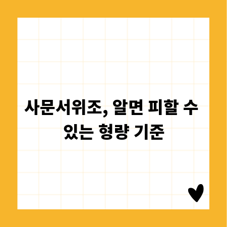 사문서위조, 알면 피할 수 있는 형량 기준