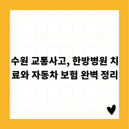수원 교통사고, 한방병원 치료와 자동차 보험 완벽 정리
