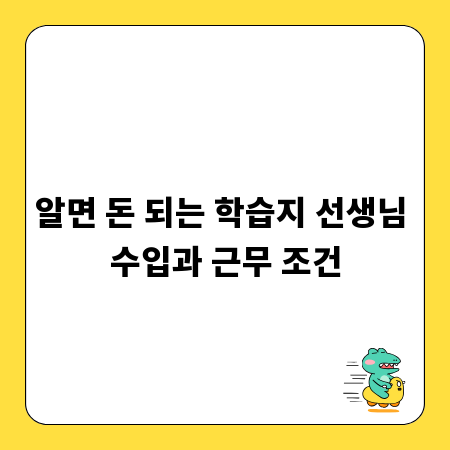 알면 돈 되는 학습지 선생님 수입과 근무 조건