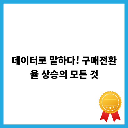 데이터로 말하다! 구매전환율 상승의 모든 것