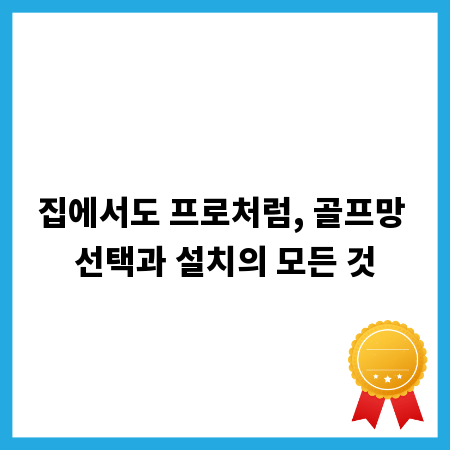 집에서도 프로처럼, 골프망 선택과 설치의 모든 것