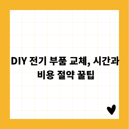 DIY 전기 부품 교체, 시간과 비용 절약 꿀팁