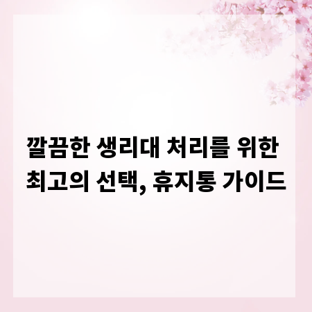 깔끔한 생리대 처리를 위한 최고의 선택, 휴지통 가이드