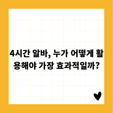 4시간 알바, 누가 어떻게 활용해야 가장 효과적일까?
