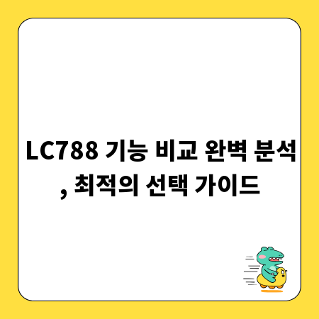 LC788 기능 비교 완벽 분석, 최적의 선택 가이드