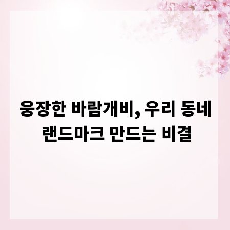 웅장한 바람개비, 우리 동네 랜드마크 만드는 비결