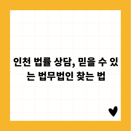 인천 법률 상담, 믿을 수 있는 법무법인 찾는 법