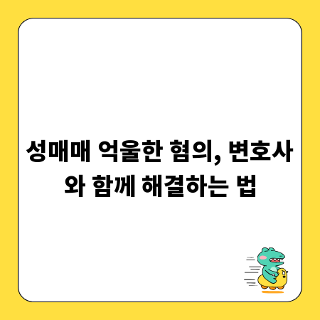 성매매 억울한 혐의, 변호사와 함께 해결하는 법