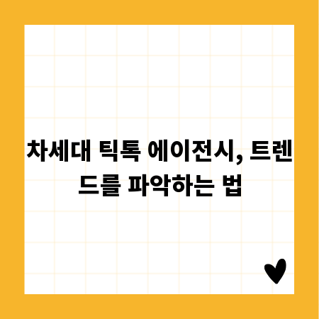 차세대 틱톡 에이전시, 트렌드를 파악하는 법