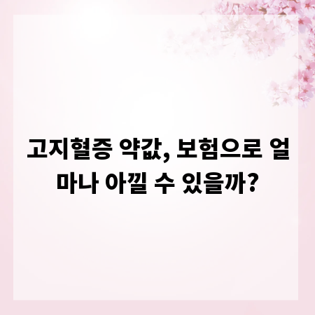 고지혈증 약값, 보험으로 얼마나 아낄 수 있을까?