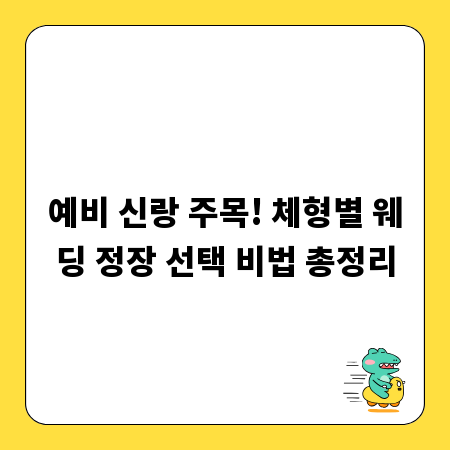 예비 신랑 주목! 체형별 웨딩 정장 선택 비법 총정리