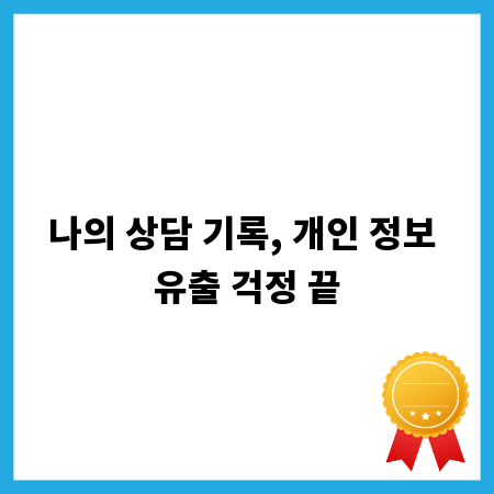 나의 상담 기록, 개인 정보 유출 걱정 끝