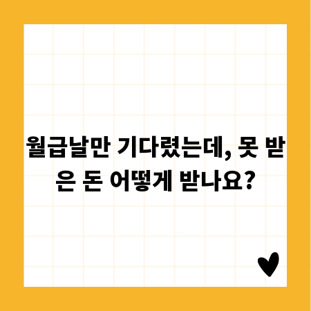 월급날만 기다렸는데, 못 받은 돈 어떻게 받나요?