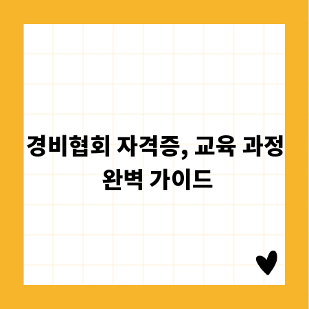 경비협회 자격증, 교육 과정 완벽 가이드
