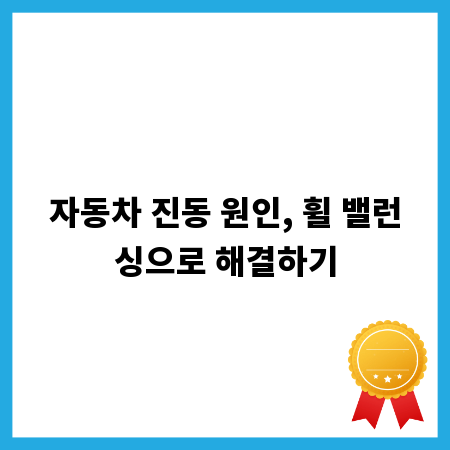 자동차 진동 원인, 휠 밸런싱으로 해결하기