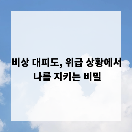 비상 대피도, 위급 상황에서 나를 지키는 비밀