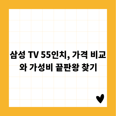 삼성 TV 55인치, 가격 비교와 가성비 끝판왕 찾기