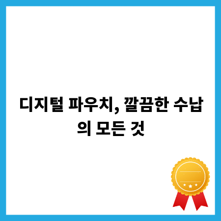 디지털 파우치, 깔끔한 수납의 모든 것
