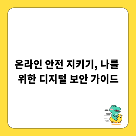 온라인 안전 지키기, 나를 위한 디지털 보안 가이드
