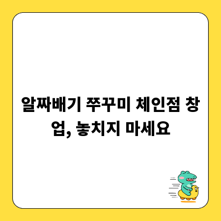 알짜배기 쭈꾸미 체인점 창업, 놓치지 마세요