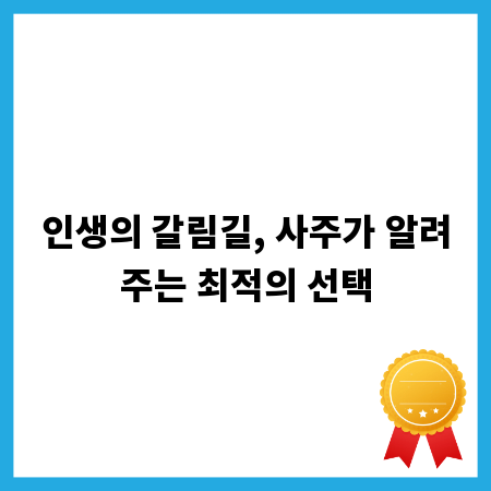 인생의 갈림길, 사주가 알려주는 최적의 선택