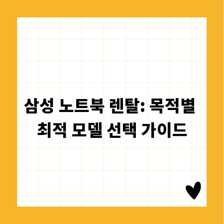 삼성 노트북 렌탈: 목적별 최적 모델 선택 가이드