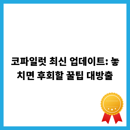 코파일럿 최신 업데이트: 놓치면 후회할 꿀팁 대방출