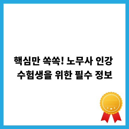 핵심만 쏙쏙! 노무사 인강 수험생을 위한 필수 정보