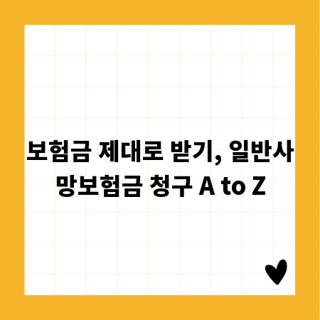 보험금 제대로 받기, 일반사망보험금 청구 A to Z
