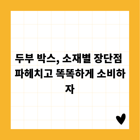 두부 박스, 소재별 장단점 파헤치고 똑똑하게 소비하자