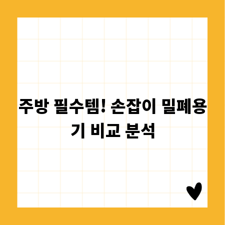 주방 필수템! 손잡이 밀폐용기 비교 분석
