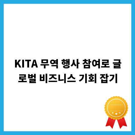KITA 무역 행사 참여로 글로벌 비즈니스 기회 잡기