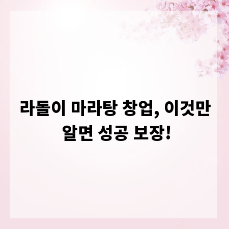 라돌이 마라탕 창업, 이것만 알면 성공 보장!