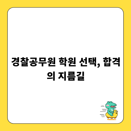경찰공무원 학원 선택, 합격의 지름길
