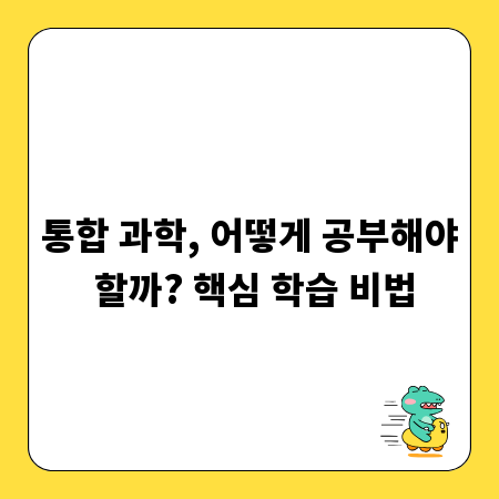 통합 과학, 어떻게 공부해야 할까? 핵심 학습 비법