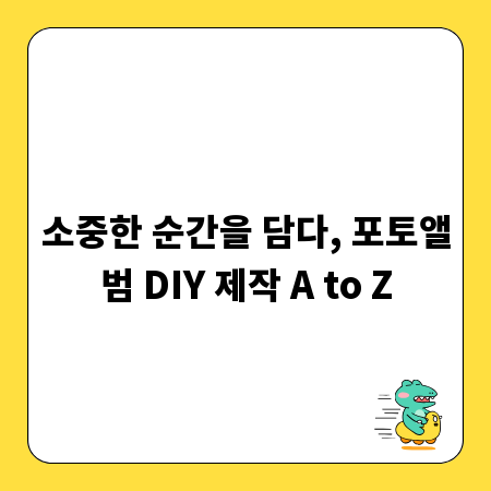 소중한 순간을 담다, 포토앨범 DIY 제작 A to Z
