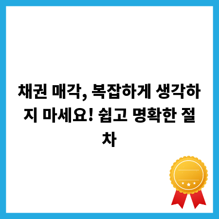 채권 매각, 복잡하게 생각하지 마세요! 쉽고 명확한 절차