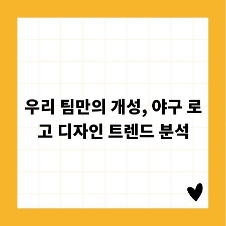 우리 팀만의 개성, 야구 로고 디자인 트렌드 분석