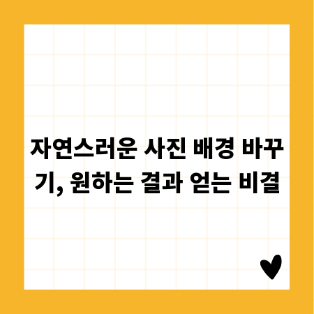 자연스러운 사진 배경 바꾸기, 원하는 결과 얻는 비결