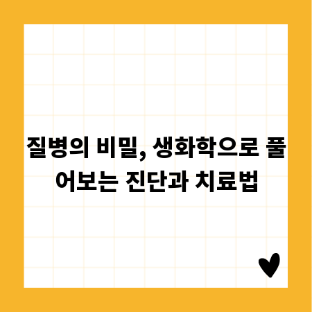 질병의 비밀, 생화학으로 풀어보는 진단과 치료법