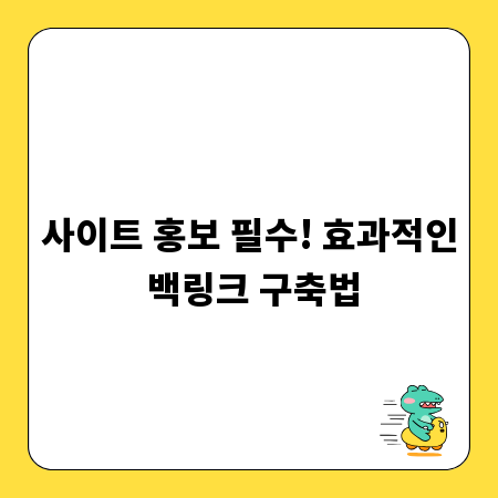 사이트 홍보 필수! 효과적인 백링크 구축법
