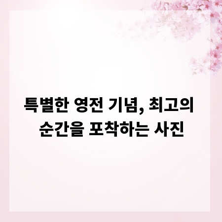 특별한 영전 기념, 최고의 순간을 포착하는 사진