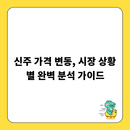 신주 가격 변동, 시장 상황별 완벽 분석 가이드