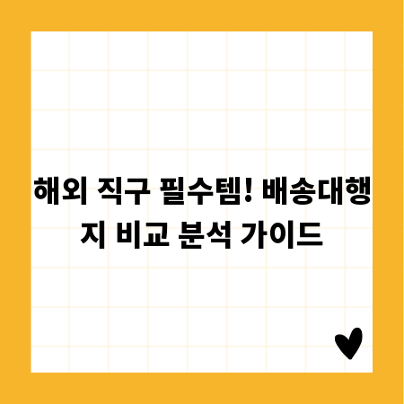 해외 직구 필수템! 배송대행지 비교 분석 가이드