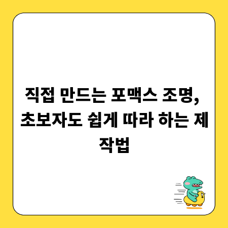 직접 만드는 포맥스 조명, 초보자도 쉽게 따라 하는 제작법